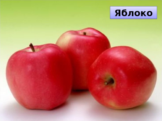 Яблоко
