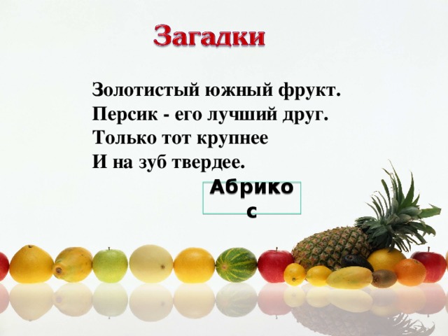 Золотистый южный фрукт.  Персик - его лучший друг.  Только тот крупнее  И на зуб твердее.  Абрикос