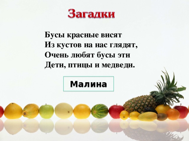 Бусы красные висят  Из кустов на нас глядят,  Очень любят бусы эти  Дети, птицы и медведи. Малина