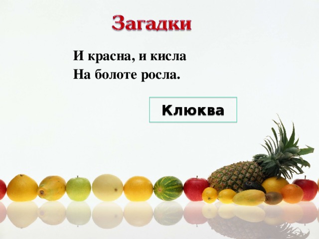 И красна, и кисла  На болоте росла. Клюква