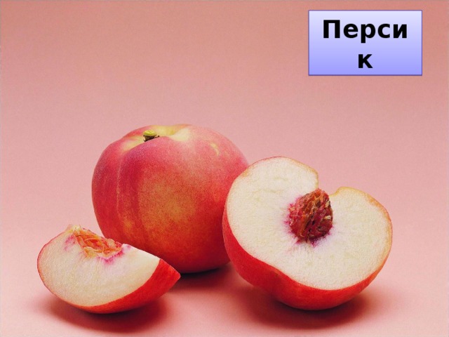 Персик