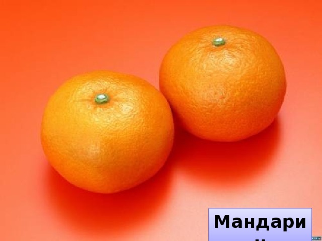 Мандарин