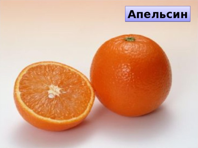 Апельсин