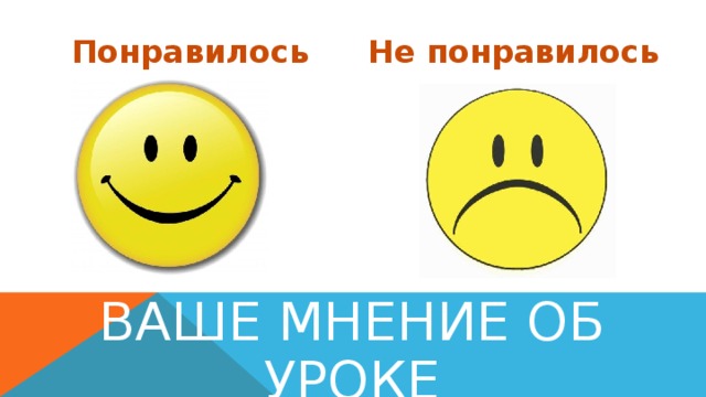 Понравилось   Не понравилось ВАШЕ МНЕНИЕ ОБ УРОКЕ 
