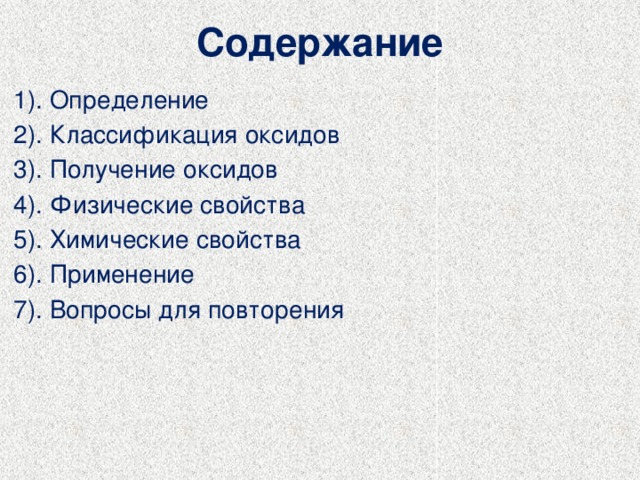 Презентация оксиды классификация свойства