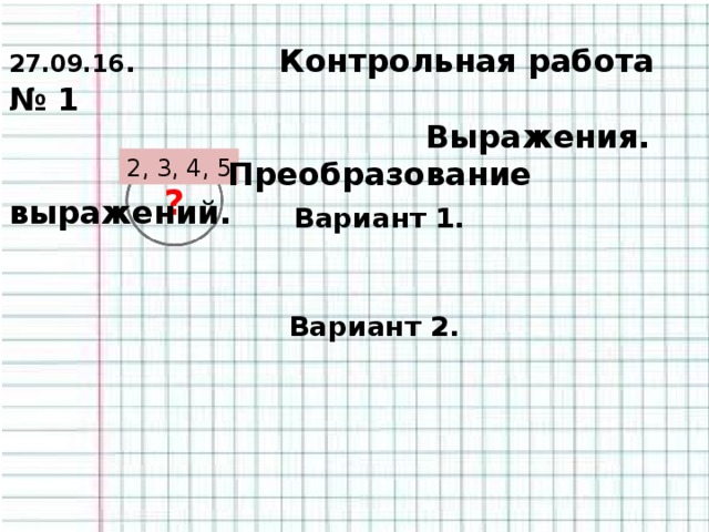 16 контрольная