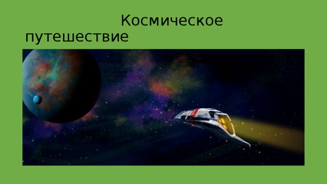  Космическое путешествие 