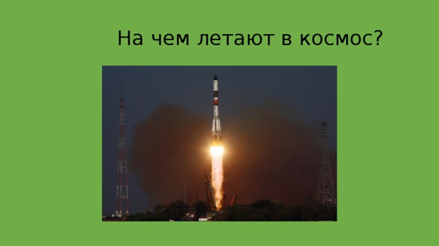  На чем летают в космос? 