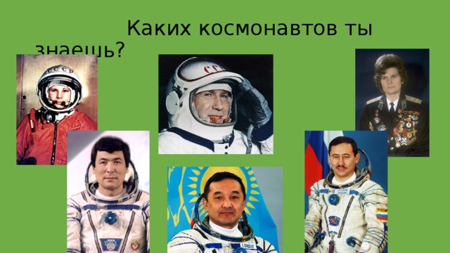  Каких космонавтов ты знаешь? 