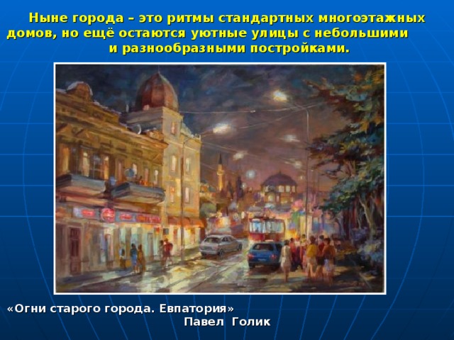 Ныне города – это ритмы стандартных многоэтажных домов, но ещё остаются уютные улицы с небольшими и разнообразными постройками. «Огни старого города. Евпатория» Павел Голик 
