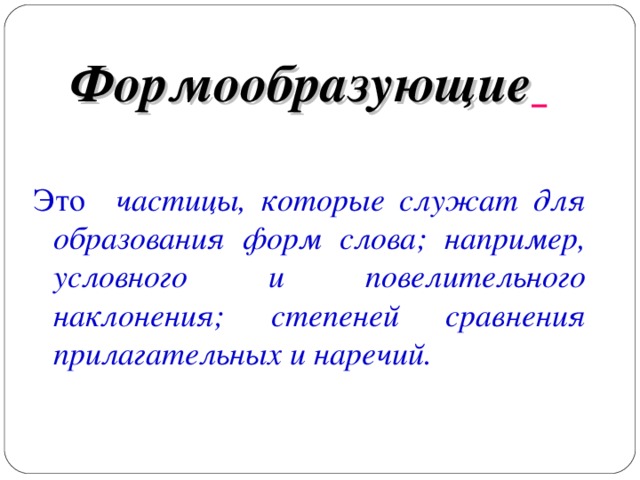 Частицы служащие для образования формы слова. Формообразующие частицы. Форма образующие частицы. Формообразующие частицы служат для образования. Все формообразующие частицы.