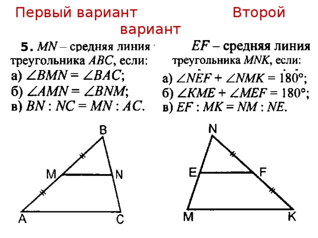 Первый вариант Второй вариант 5. 5. 