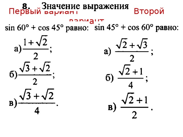 8. Первый вариант Второй вариант 