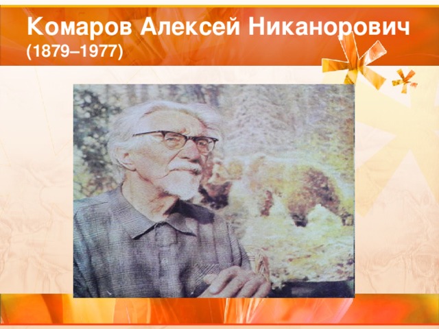 Комаров Алексей Никанорович  (1879–1977)