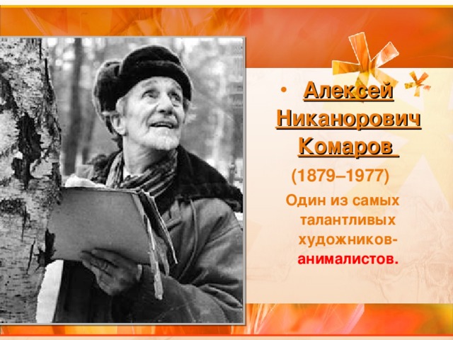Алексей Никанорович Комаров