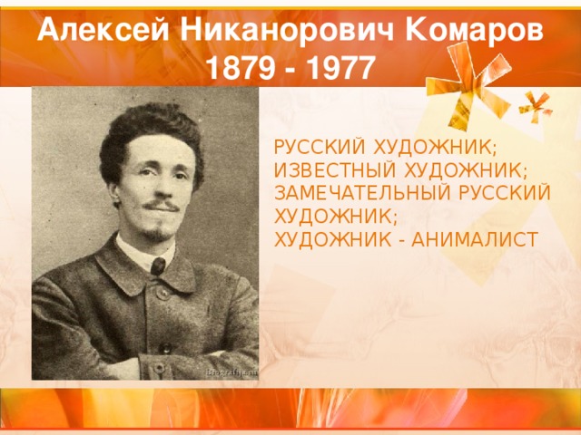 Алексей Никанорович Комаров  1879 - 1977 РУССКИЙ ХУДОЖНИК; ИЗВЕСТНЫЙ ХУДОЖНИК; ЗАМЕЧАТЕЛЬНЫЙ РУССКИЙ ХУДОЖНИК; ХУДОЖНИК - АНИМАЛИСТ