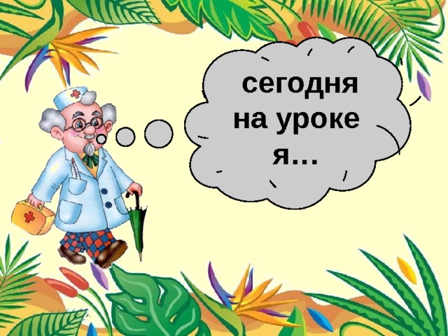  сегодня на уроке я… Плахотник Л.Ю. 
