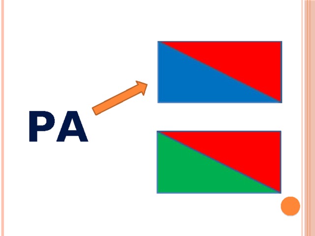 РА 