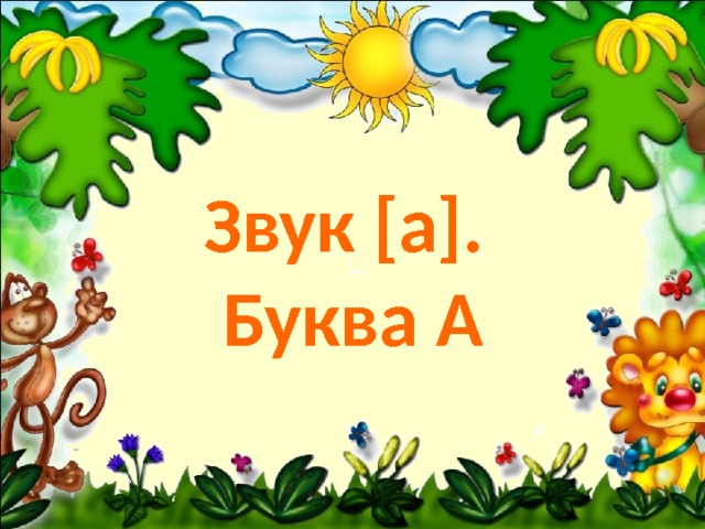 Звук [а].  Буква А 