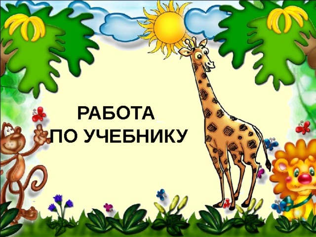 Работа по учебнику Плахотник Л.Ю. 