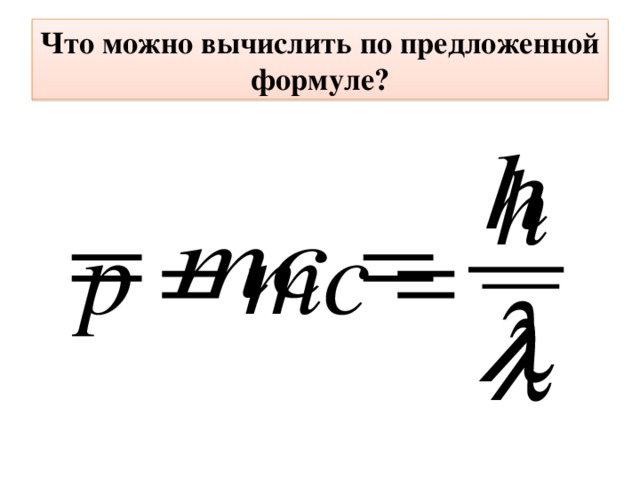 Что можно вычислить по предложенной формуле? 