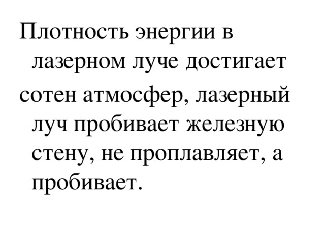 Плотность энергии в лазерном луче достигает сотен атмосфер, лазерный луч пробивает железную стену, не проплавляет, а пробивает. 