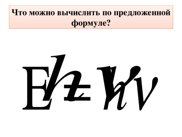 Что можно вычислить по предложенной формуле? 