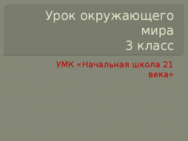 Урок окружающего мира  3 класс УМК «Начальная школа 21 века» 