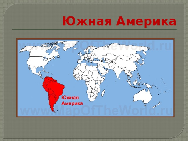 Южная Америка 