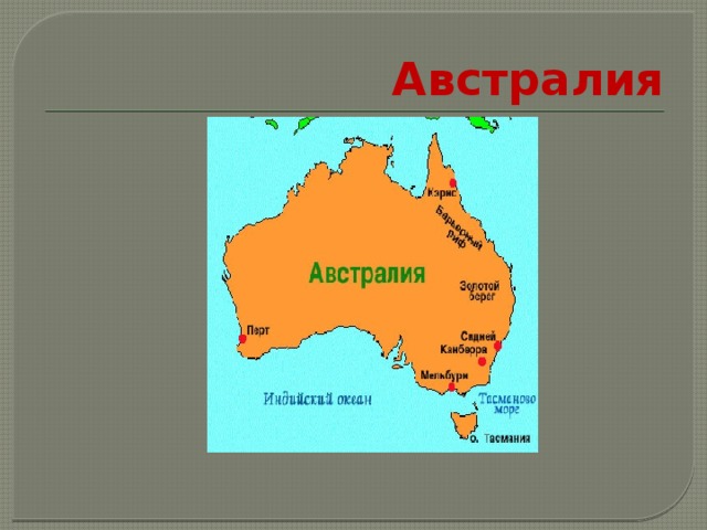 Австралия 