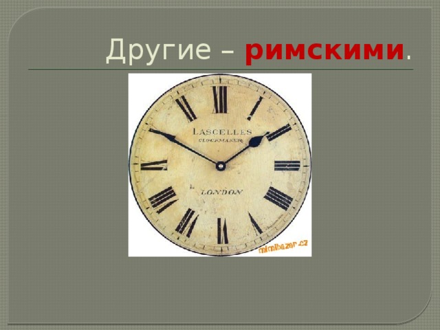 Другие – римскими . 
