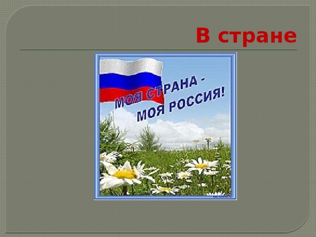 В стране 