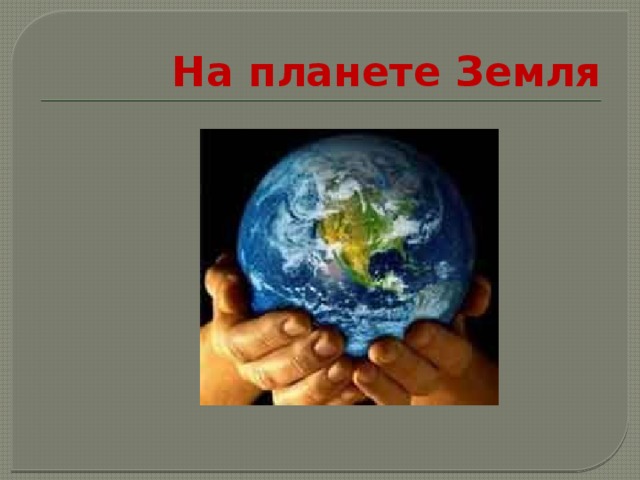 На планете Земля 