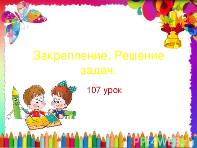Закрепление. Решение задач. 107 урок 