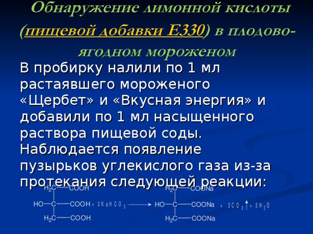 В пробирку налили по 1 мл растаявшего мороженого «Щербет» и «Вкусная энергия» и добавили по 1 мл насыщенного раствора пищевой соды. Наблюдается появление пузырьков углекислого газа из-за протекания следующей реакции: 