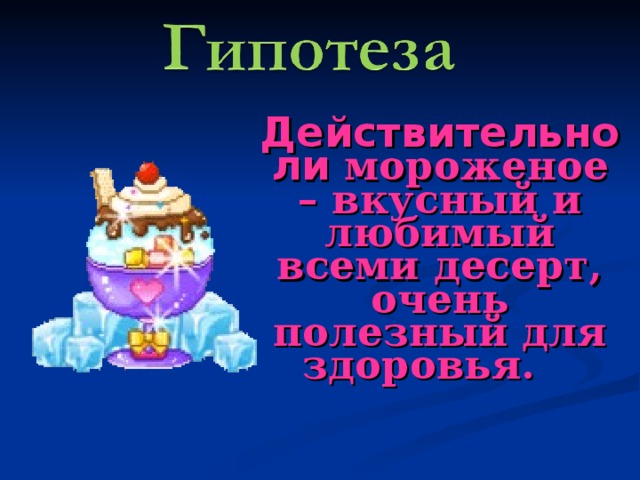 Действительно ли мороженое – вкусный и любимый всеми десерт, очень полезный для здоровья.     