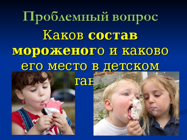Каков состав мороженог о и каково его место в детском питании?  