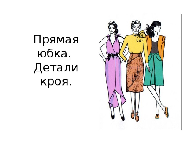 Прямая юбка.  Детали кроя. 
