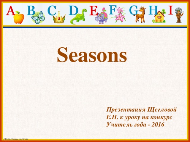 Seasons Презентация Щегловой Е.Н. к уроку на конкурс Учитель года - 2016 