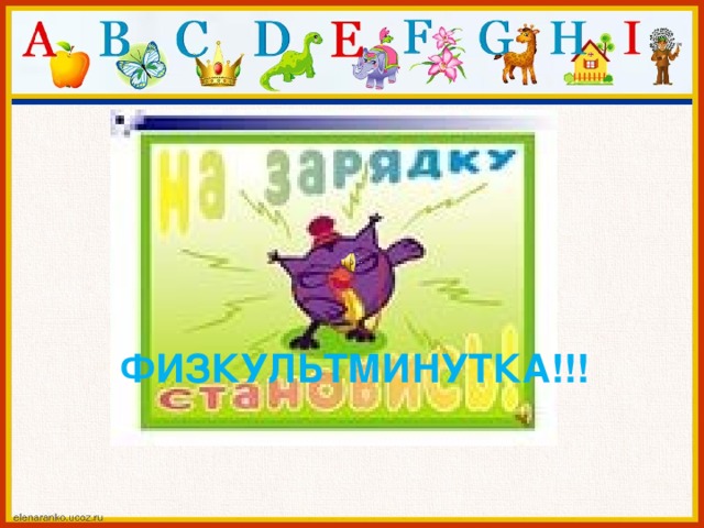 Физкультминутка!!! 