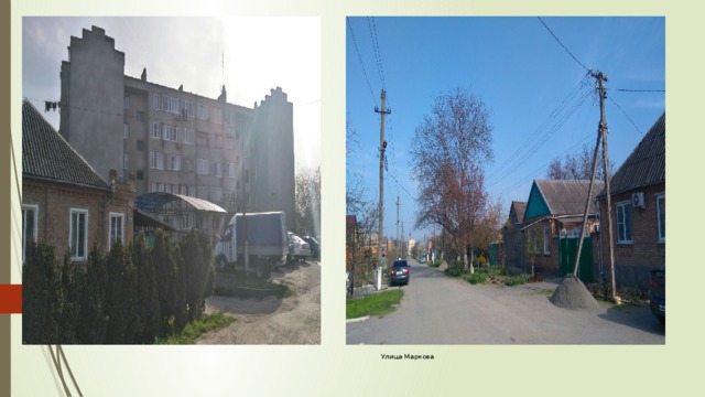 Улица Маркова 