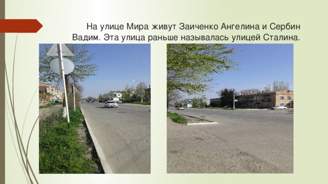  На улице Мира живут Заиченко Ангелина и Сербин Вадим. Эта улица раньше называлась улицей Сталина. 