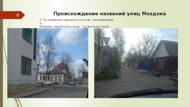 Происхождение названий улиц Моздока  3. По названию народов и этносов, проживающих в Моздоке: Армянская улица, Грузинская улица 