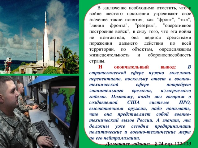 В заключение необходимо отметить, что в войне шестого поколения утрачивают свое значение такие понятия, как 