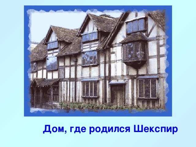  Дом, где родился Шекспир 