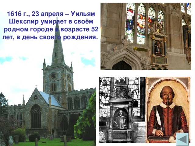 1616 г., 23 апреля – Уильям Шекспир умирает в своём родном городе в возрасте 52 лет, в день своего рождения.    