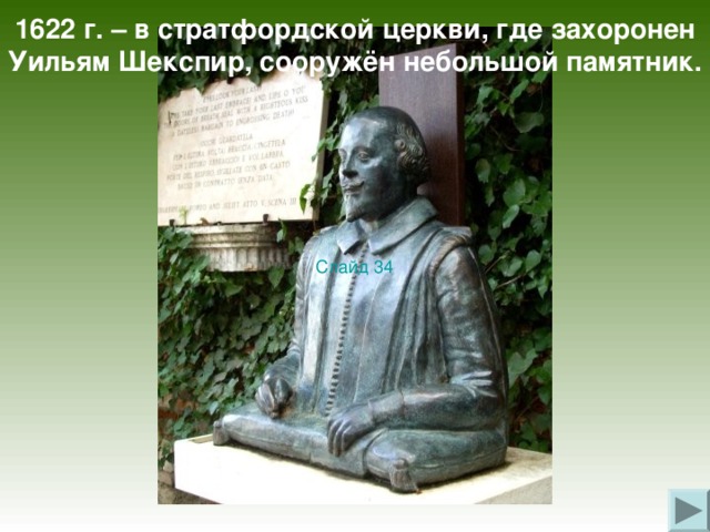 1622 г. – в стратфордской церкви, где захоронен Уильям Шекспир, сооружён небольшой памятник. Слайд 34 