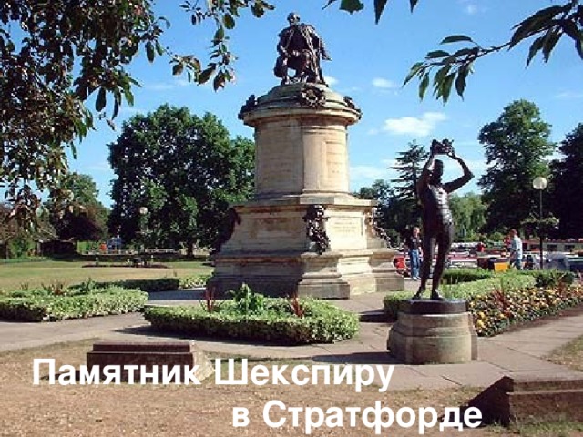Памятник Шекспиру в Стратфорде 