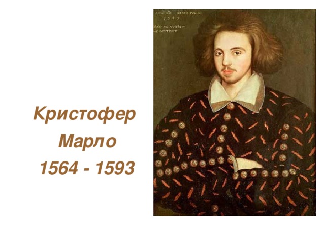  Кристофер  Марло  1564 - 1593 