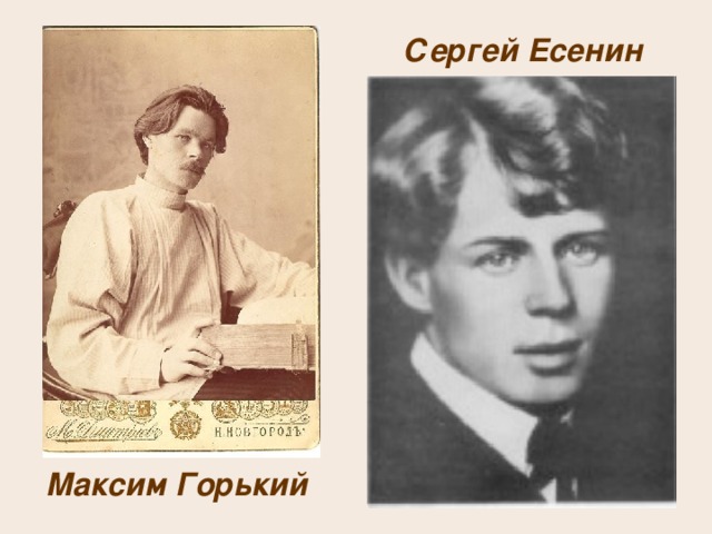 Сергей Есенин Максим Горький 
